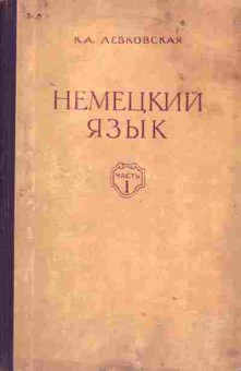 Книга Левковская К.А. Немецкий язык Часть 1 Фонетика, грамматика, лексика, 13-161, Баград.рф